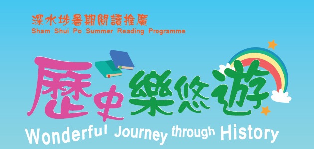 深水埗暑期閱讀推廣 - 歷史樂悠遊